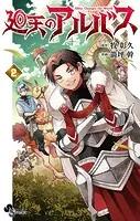 廻天のアルバス（2）