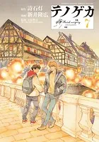 テノゲカ（7）