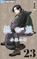 狼の娘【単話】（23）