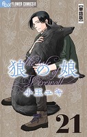 狼の娘【単話】（21）