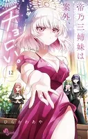帝乃三姉妹は案外、チョロい。（12）