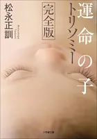 運命の子 トリソミー 完全版