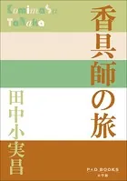 P＋D BOOKS 香具師の旅