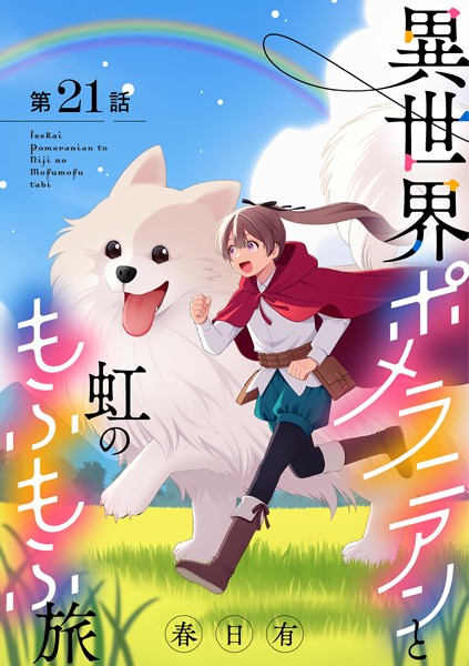 異世界ポメラニアンと虹のもふもふ旅【単話】（21）