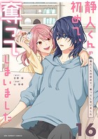 静人くんの初めて、奪ってしまいました【単話】（16）