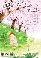 ほどなく、お別れです【単話】（26）
