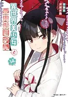 異世界美少女受肉おじさんと（16） - 池澤真/津留崎優 - 青年マンガ