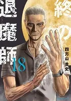 終の退魔師 ―エンダーガイスター―＜無修正ver.＞（21） - 四方山貴史