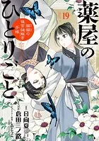 薬屋のひとりごと〜猫猫の後宮謎解き手帳〜（19）