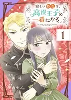 寂しい侍女は、高慢王子の一番になる【タテ読み】