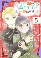 寂しい侍女は、高慢王子の一番になる【タテ読み】 第5話 恋のおまじない