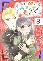 寂しい侍女は、高慢王子の一番になる【タテ読み】 第8話 優しいひと時