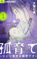 孤育て〜ひとり育児は限界です〜