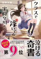 クラスで浮いてる宇良々川さん