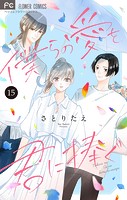 僕らの愛を君に捧ぐ【マイクロ】（15）