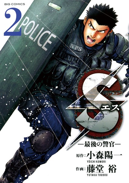 S(エス)最後の警官 3 邪魔くさい 