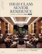 ハイクラス・シニアレジデンス