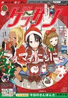 ゲッサン 2025年1月号（2024年12月12日発売）