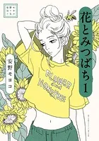 安野モヨコ選集 花とみつばち