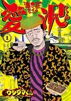闇金ウシジマくん外伝 肉蝮伝説（23） - 真鍋昌平/藤澤勇希/他