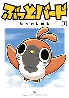 ぶっとバード