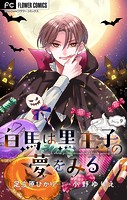 白馬は黒王子の夢をみる【マイクロ】（9）