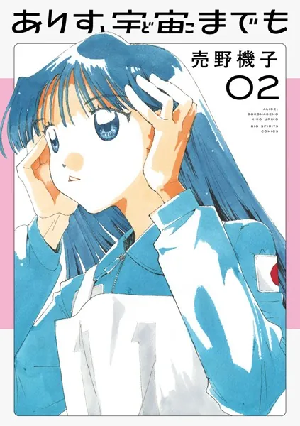 ありす、宇宙までも（2）