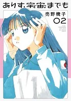 ありす、宇宙までも（2）