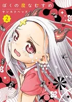 ぼくの魔なむすめ（2）