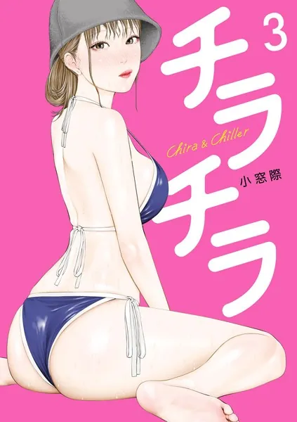 チラチラ（3）