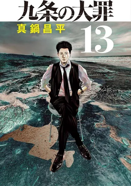 九条の大罪（13）