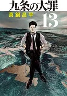 九条の大罪（13）