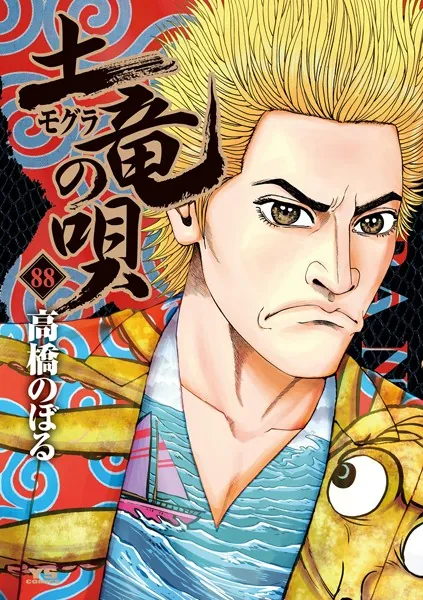 土竜（モグラ）の唄（88）