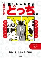 ギャグ習まんが 正しいことわざどっち辞典