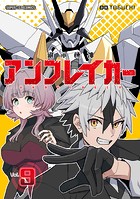 継承機神アンブレイカー【単話】（9）