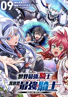 世界最強の騎士は、必ず死ぬヒロインを救うため異世界でも最強の騎士となる-両手に花を、両手に剣を-【単話】（9）