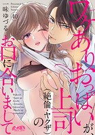 ワケありおっぱいが、上司（絶倫・ヤクザ）のお口に合いまして（40）