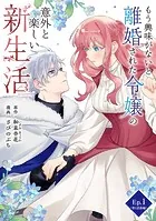 もう興味がないと離婚された令嬢の意外と楽しい新生活【タテ読み】