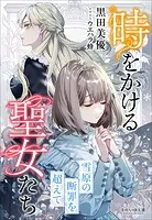 それいゆ文庫 時をかける聖女たち 〜雪原の断罪を超えて〜
