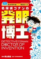 コナン博士