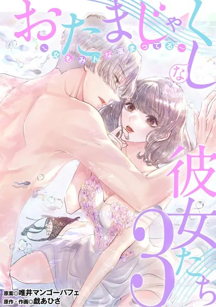 おたまじゃくしな彼女たち〜女もみんな溜まってる〜（3）