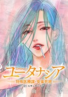 ユータナシア〜特殊医療課・安楽死班〜（31）