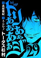 トリああああああジ（29）
