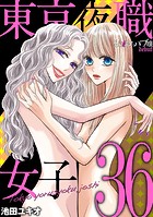 東京夜職女子〜私は子連れおっパブ嬢 debut〜（36）