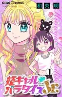姫ギャル▼パラダイスJr. 【マイクロ】（単話）