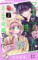 マネがアイドルに推されて炎上不可避です！？【合本版】（3）