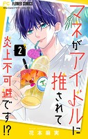 マネがアイドルに推されて炎上不可避です！？【合本版】（2）