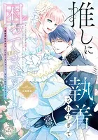 推しに執着されすぎて困ってます！ 〜異世界転生のち、ハッピーエンド！〜アンソロジーコミック