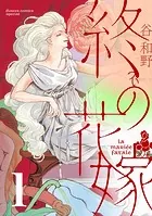 終の花嫁【単話】（単話）