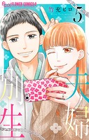 夫婦別生（5）